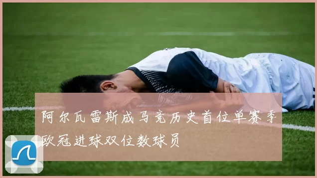 阿尔瓦雷斯成马竞历史首位单赛季欧冠进球双位数球员
