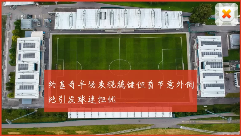 约基奇半场表现稳健但首节意外倒地引发球迷担忧
