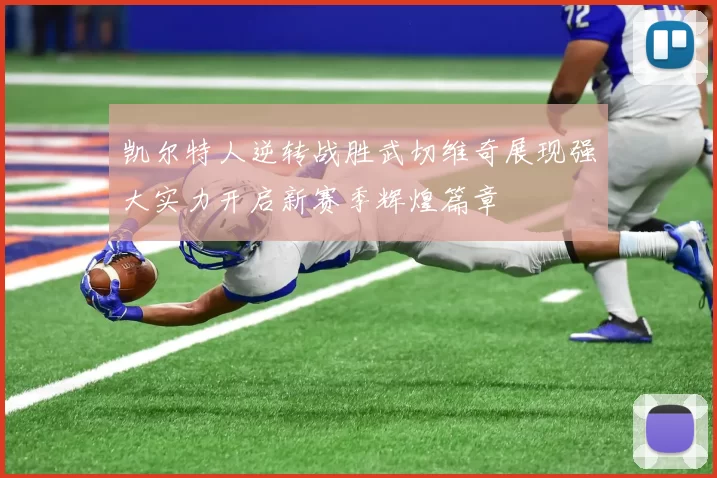 凯尔特人逆转战胜武切维奇展现强大实力开启新赛季辉煌篇章